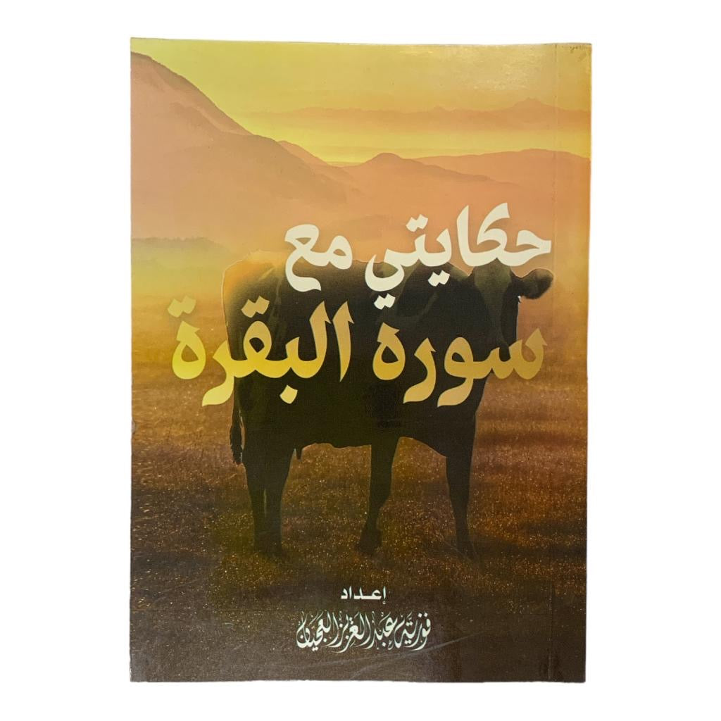 My Story with Surah Al-Baqarah || كتاب حكايتي مع سورة البقرة