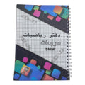 A&T Math Notebook Grid Style 5 mm A4 Size 100 Pages Assorted Models || دفتر رياضيات شبكي قياس 5 مم، حجم A4، 100 صفحة، موديلات متنوعة