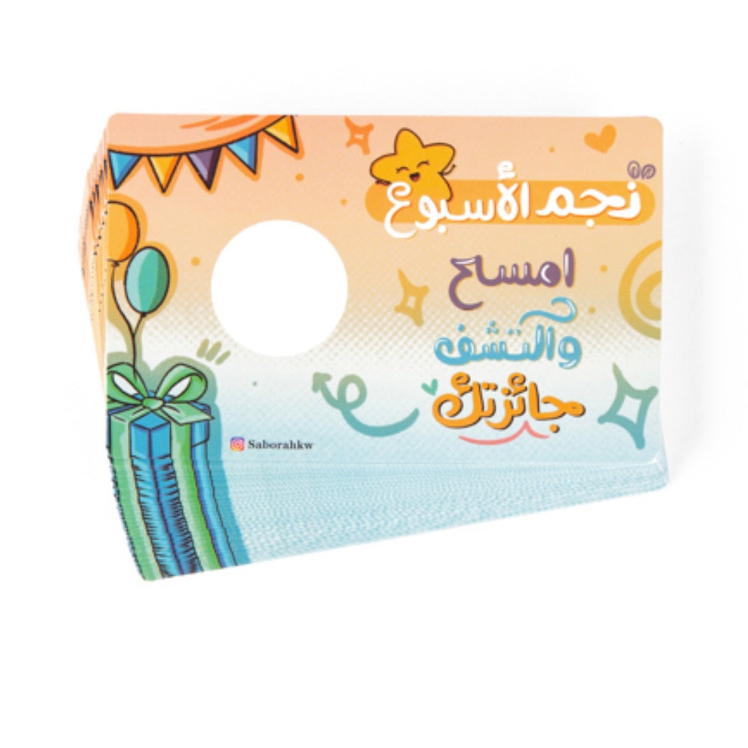 لوحة تحفيزية للأطفال - تحدي الأولاد