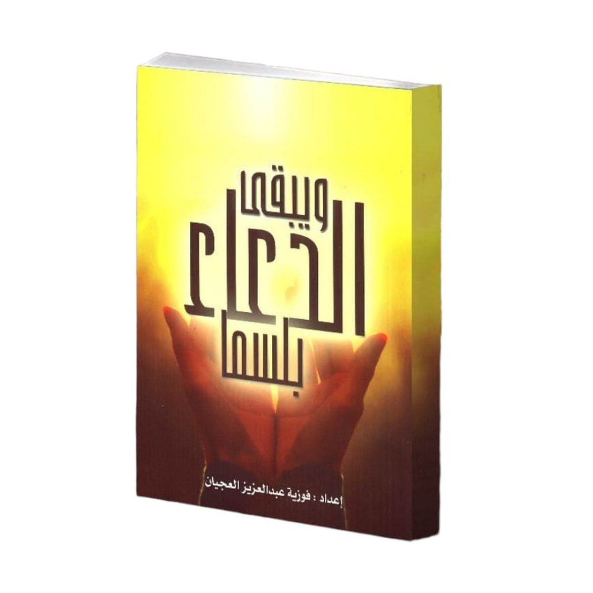 وتبقى الدعاء || And Prayer Remains