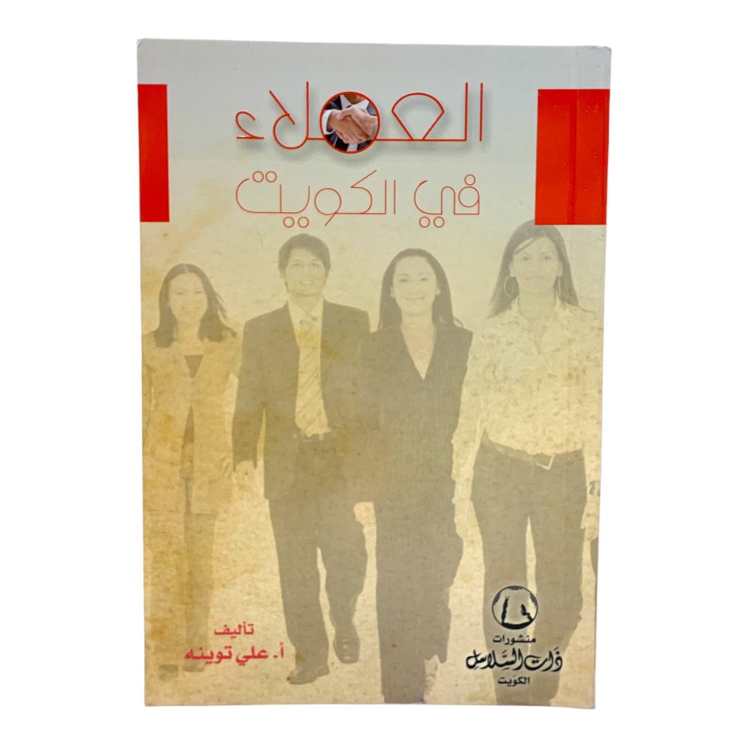 Clients in Kuwait || العملاء في الكويت