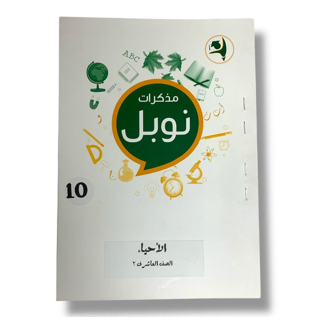Noble Study Notes Grade 10 || مذكرات نوبل الصف العاشر