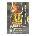 Kingdom of Chess: Learning Chess Through Innovative Story Reflections || مملكة الشطرنج: تعلّم الشطرنج من خلال خواطر قصصية مبتكرة