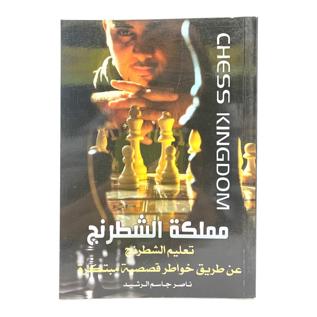 Kingdom of Chess: Learning Chess Through Innovative Story Reflections || مملكة الشطرنج: تعلّم الشطرنج من خلال خواطر قصصية مبتكرة