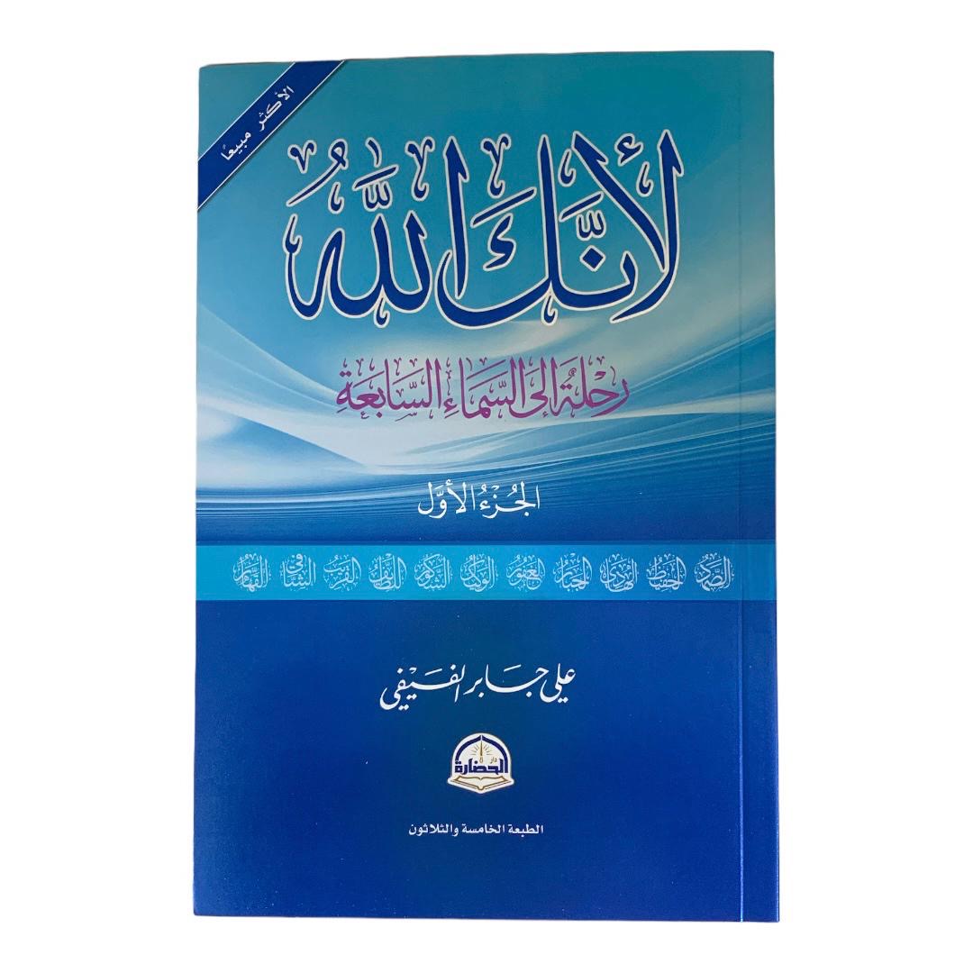 لأنك الله || كتاب لأنك الله