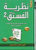 نظرية الفستق 2