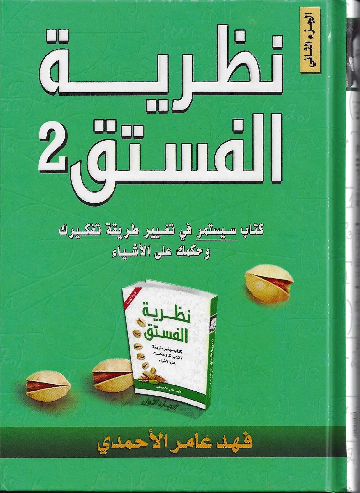 نظرية الفستق 2