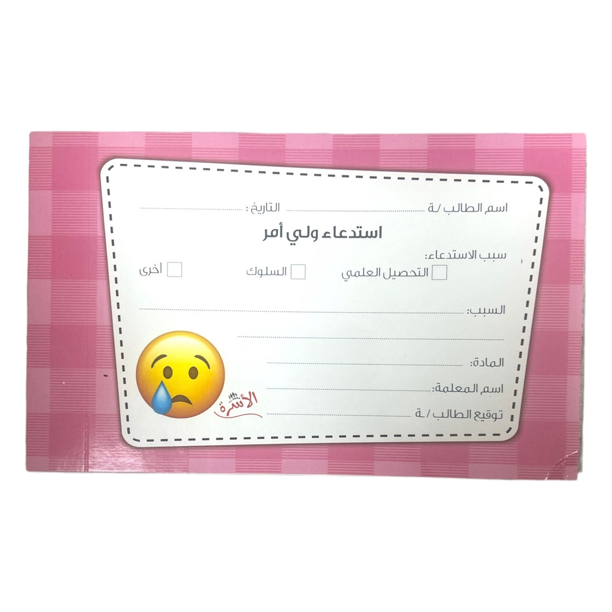 دفتر استدعاء ولي أمر - وردي
