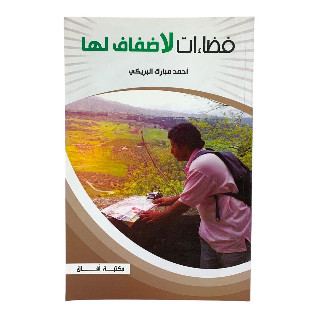 Spaces Without Shores || فضاءات لا ضفاف لها