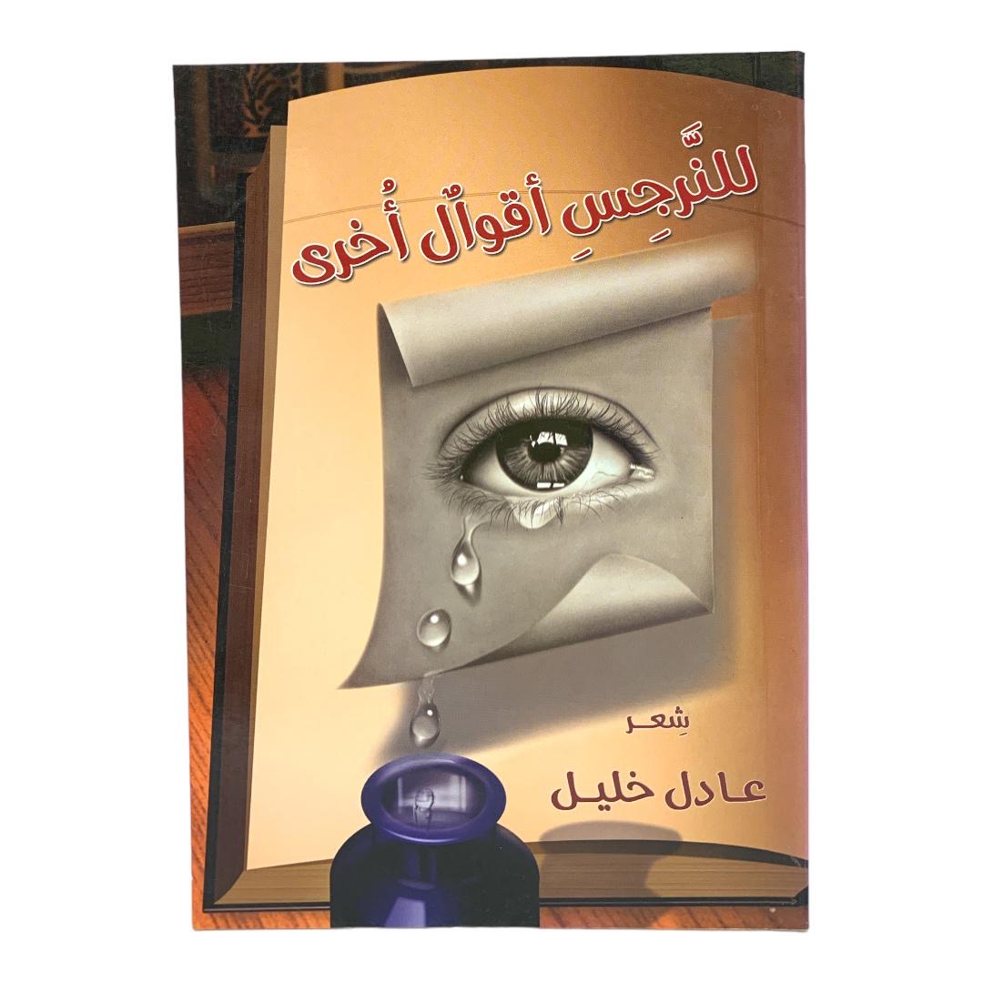 The Narcissus Has Other Sayings || للنرجس أقوال أخرى