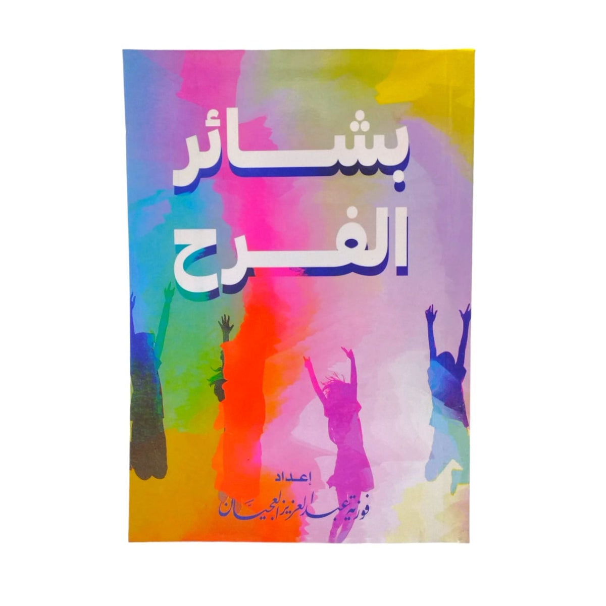 Basha'ir Al-Farah || كتاب بشائر الفرح