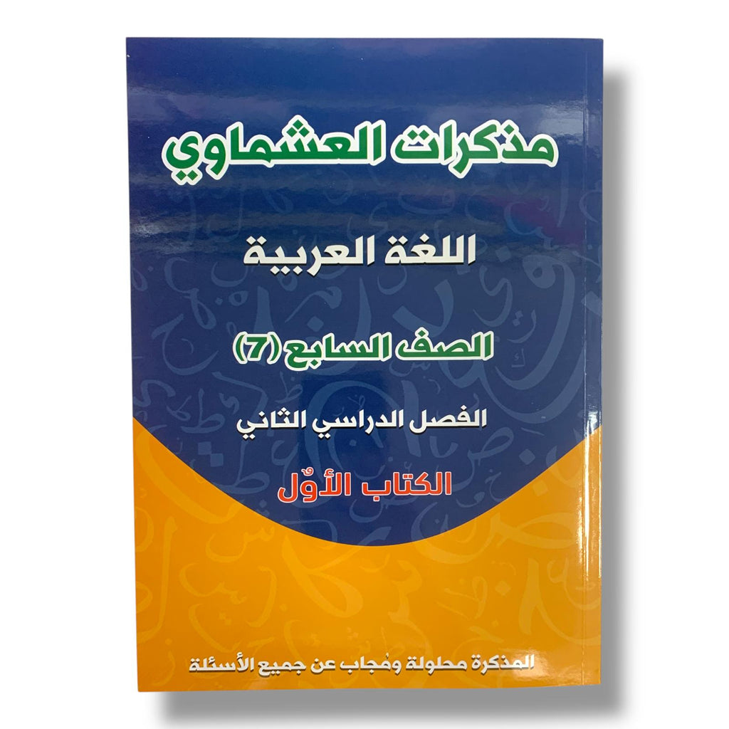 مذكرة العشماوي للطالب || المنهج الجديد