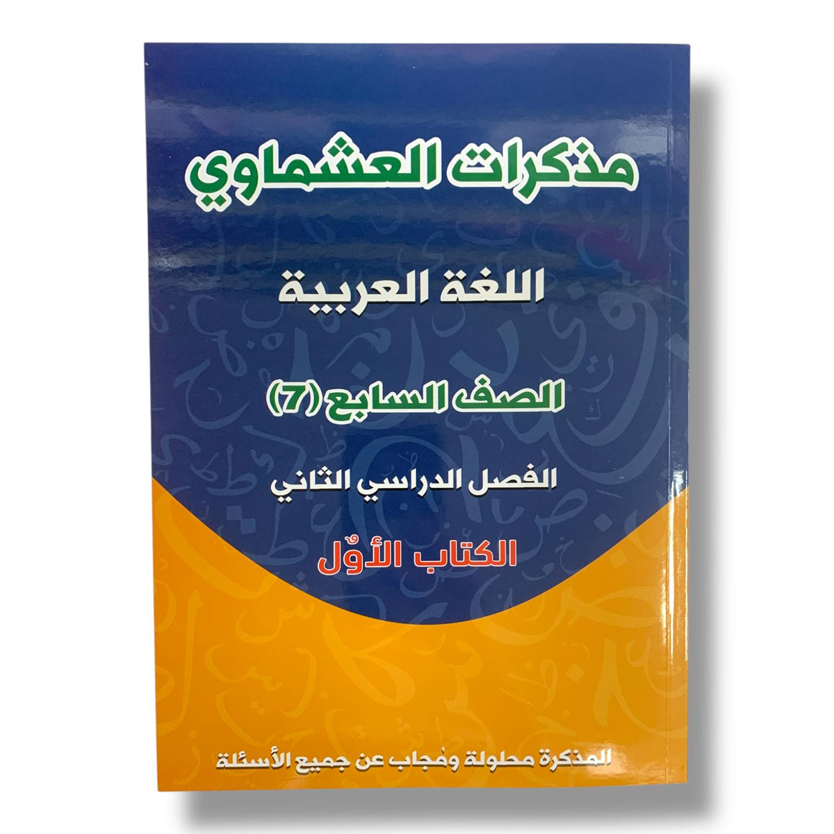 مذكرة العشماوي للطالب || المنهج الجديد