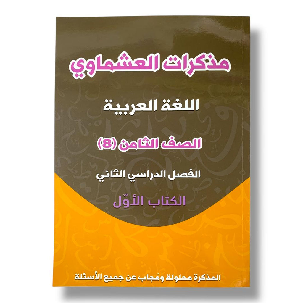 مذكرة العشماوي للطالب || المنهج الجديد