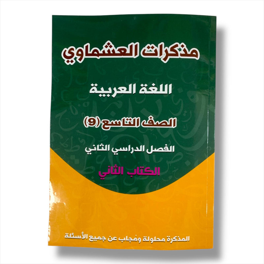 مذكرة العشماوي للطالب || المنهج الجديد