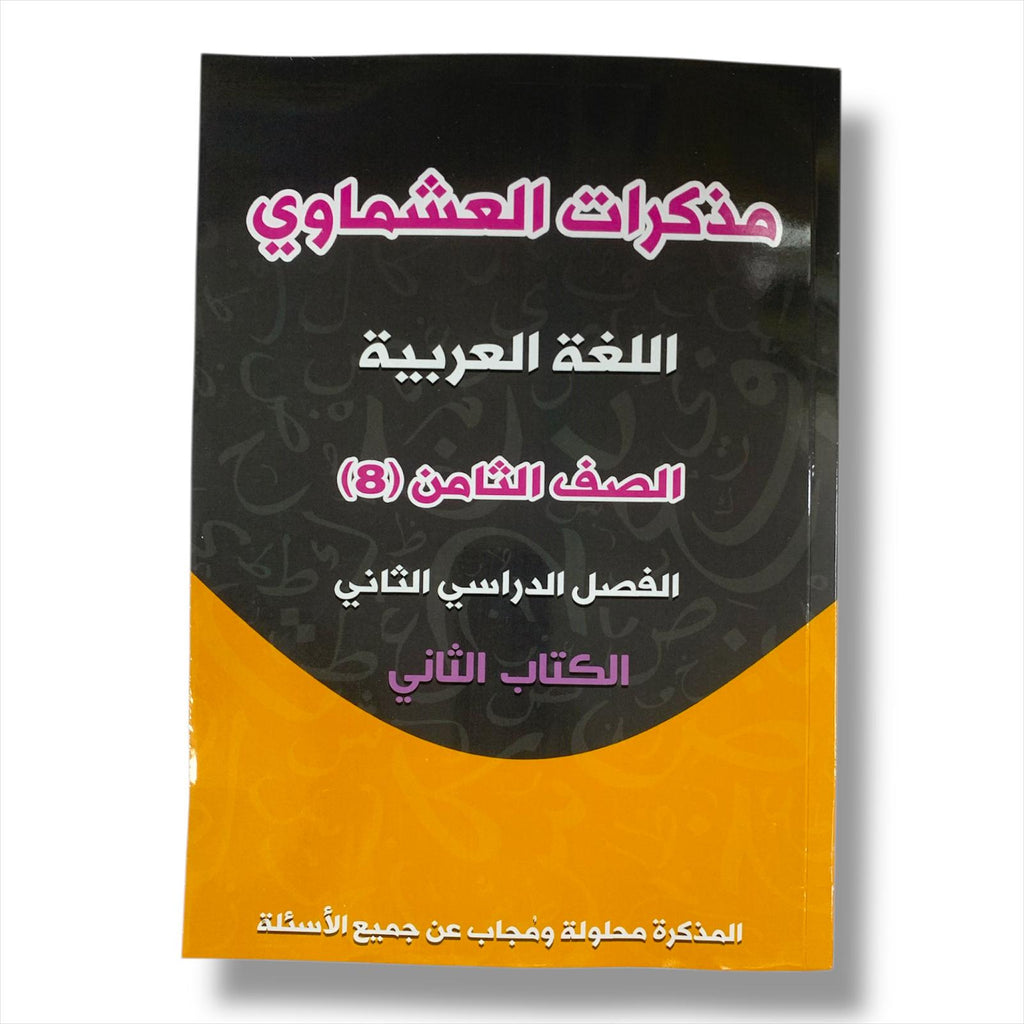 مذكرة العشماوي للطالب || المنهج الجديد