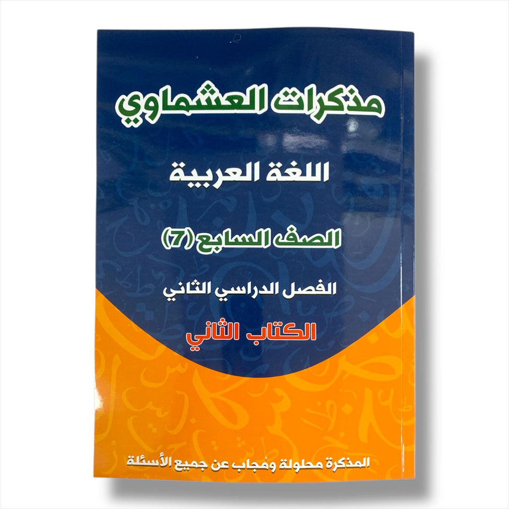 مذكرة العشماوي للطالب || المنهج الجديد