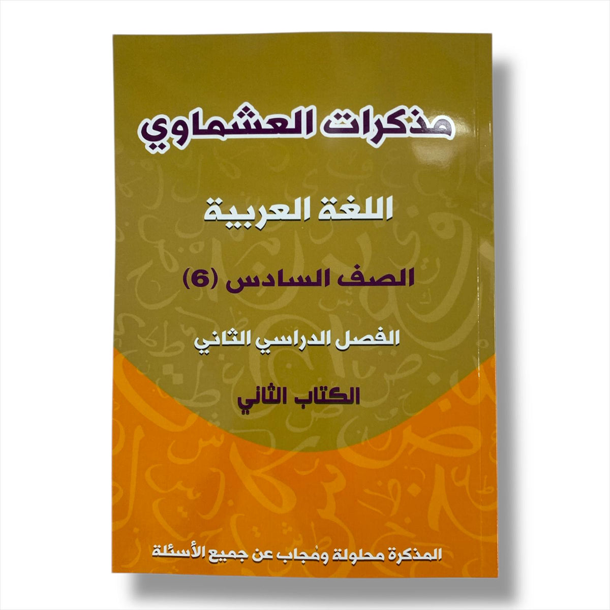 مذكرة العشماوي للطالب || المنهج الجديد