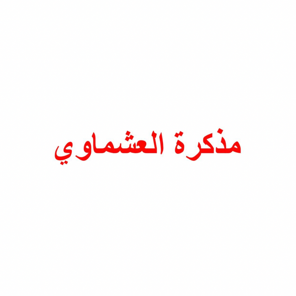 مذكرة العشماوي للطالب || المنهج الجديد