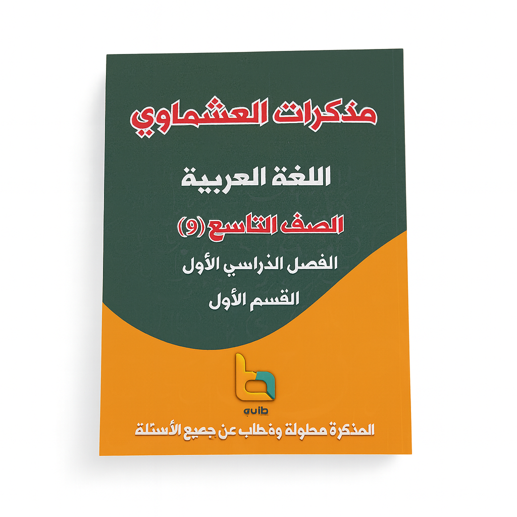 مذكرة العشماوي للطالب || المنهج الجديد