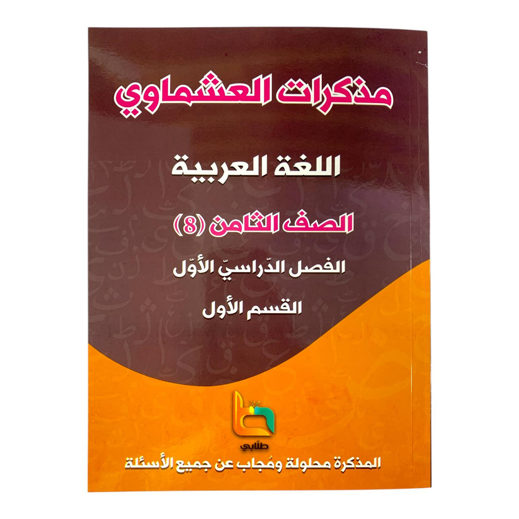 مذكرة العشماوي للطالب || المنهج الجديد