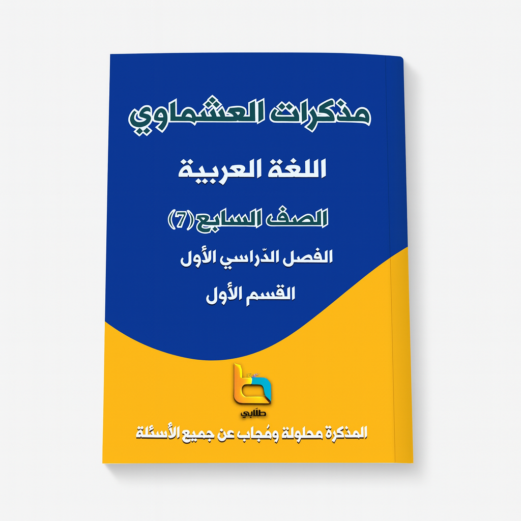 مذكرة العشماوي للطالب || المنهج الجديد