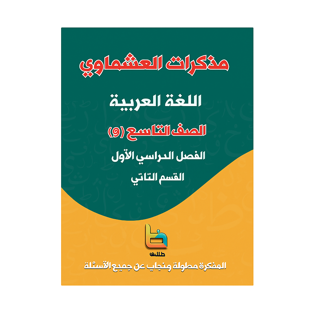 مذكرة العشماوي للطالب || المنهج الجديد