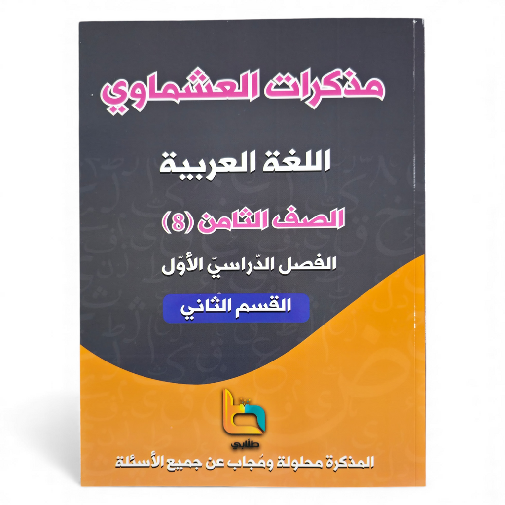 مذكرة العشماوي للطالب || المنهج الجديد