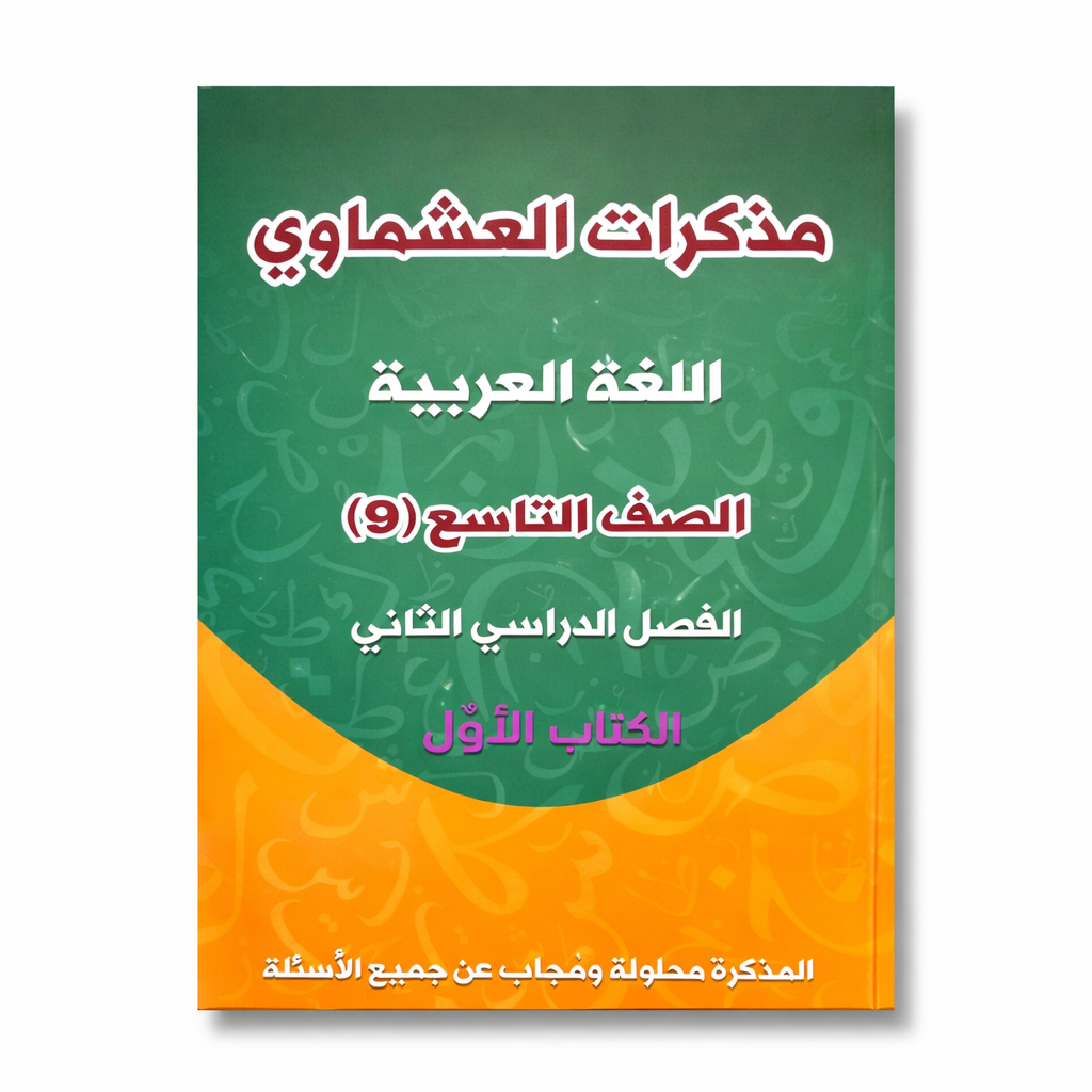 مذكرة العشماوي للطالب || المنهج الجديد