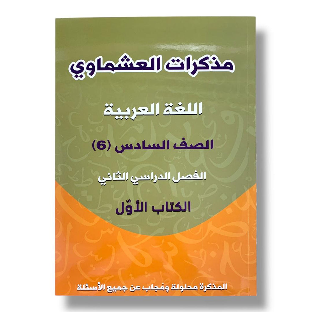 مذكرة العشماوي للطالب || المنهج الجديد