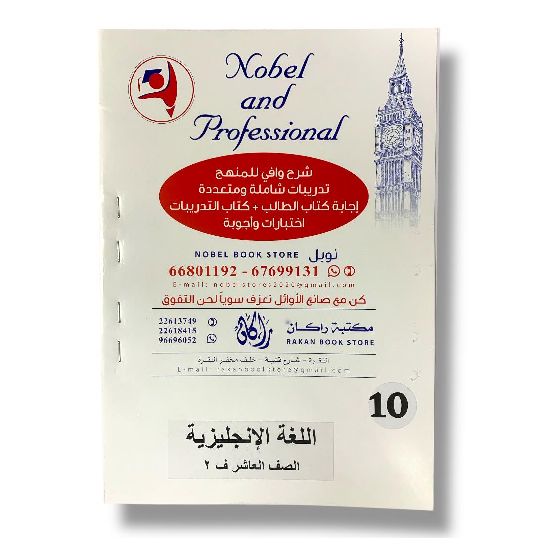 Noble Study Notes Grade 10 || مذكرات نوبل الصف العاشر