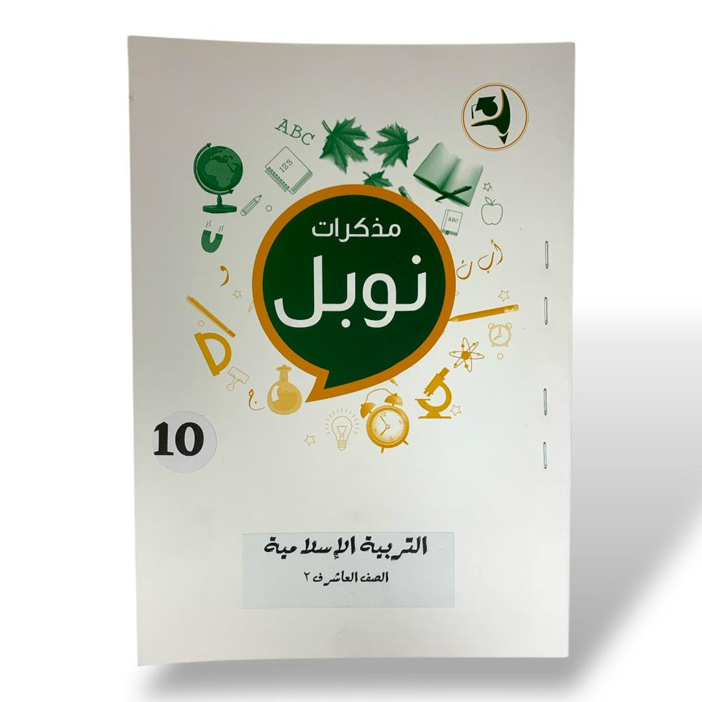 Noble Study Notes Grade 10 || مذكرات نوبل الصف العاشر
