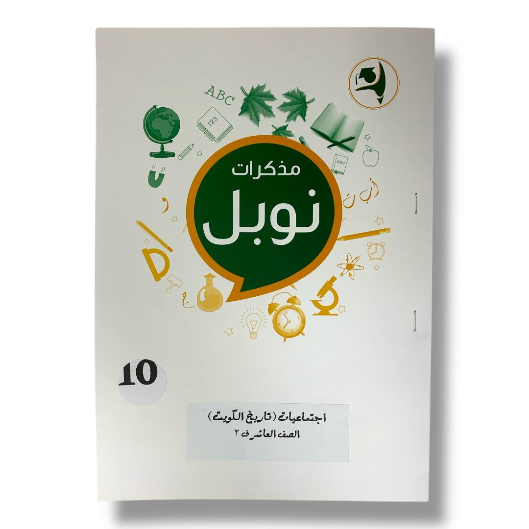Noble Study Notes Grade 10 || مذكرات نوبل الصف العاشر