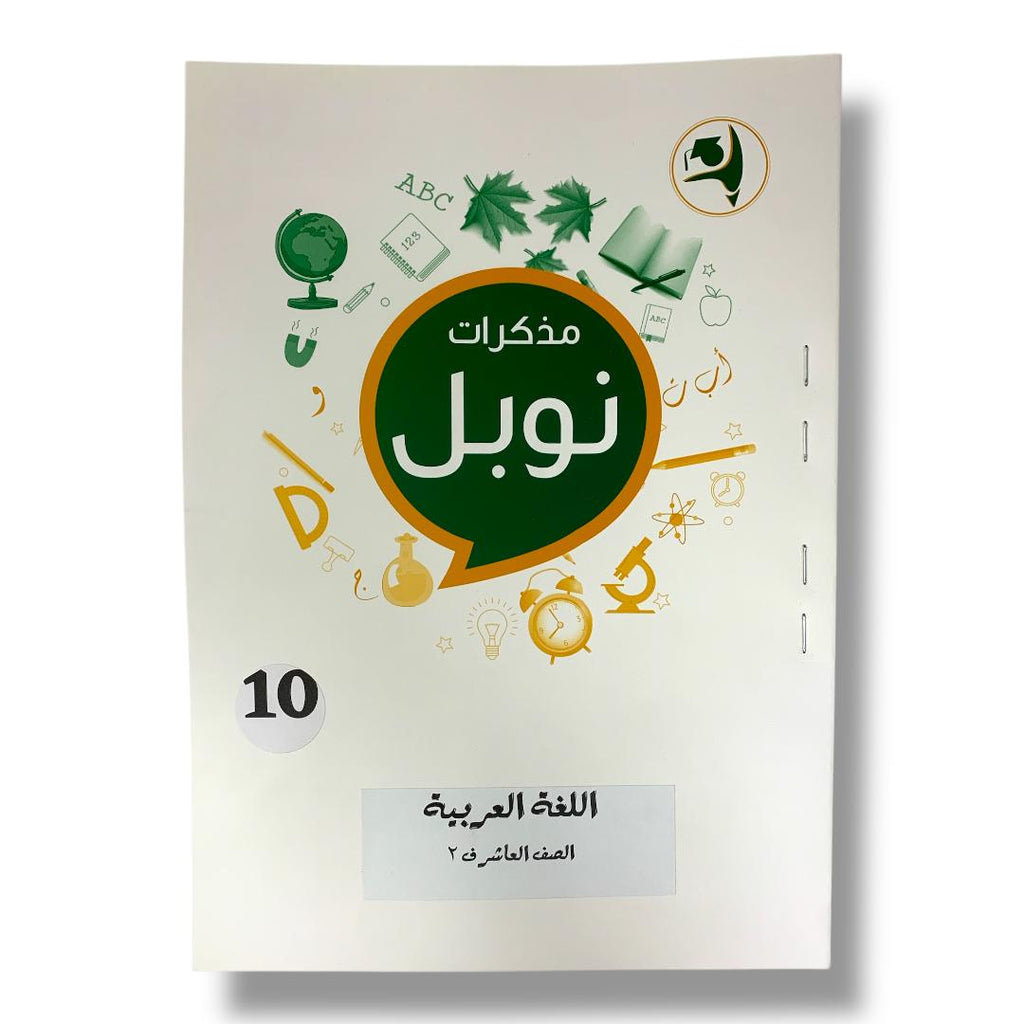 Noble Study Notes Grade 10 || مذكرات نوبل الصف العاشر