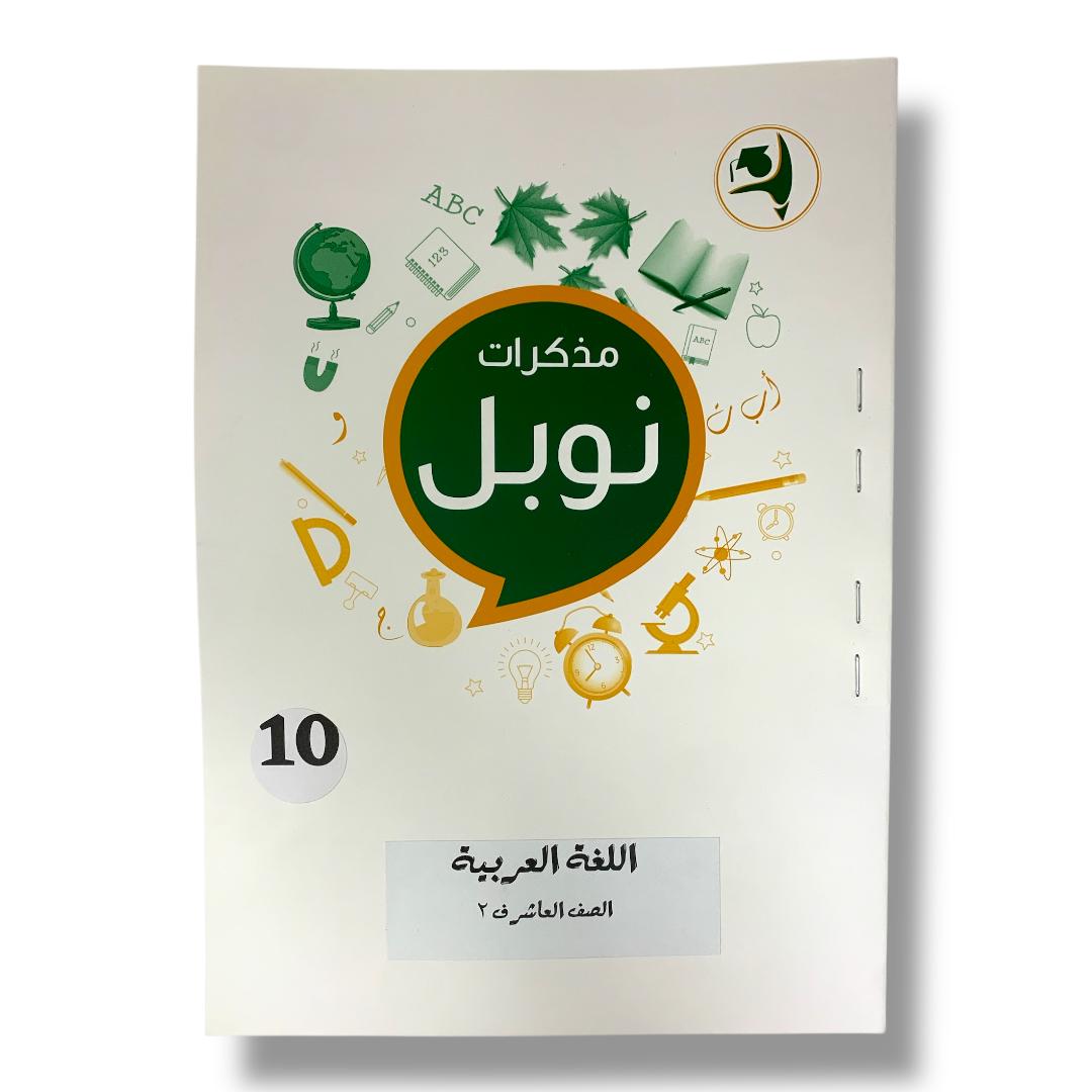 Noble Study Notes Grade 10 || مذكرات نوبل الصف العاشر