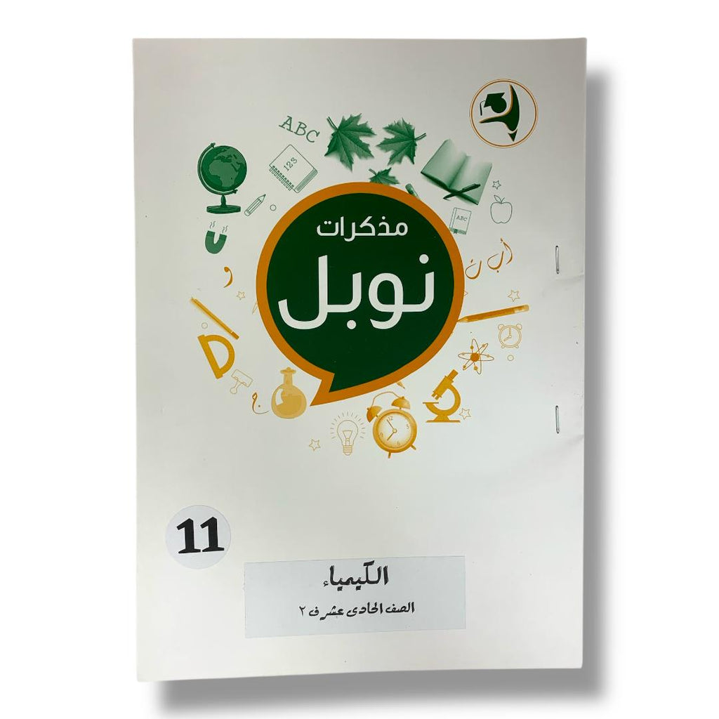 مذكرات نوبل للصف الحادي عشر