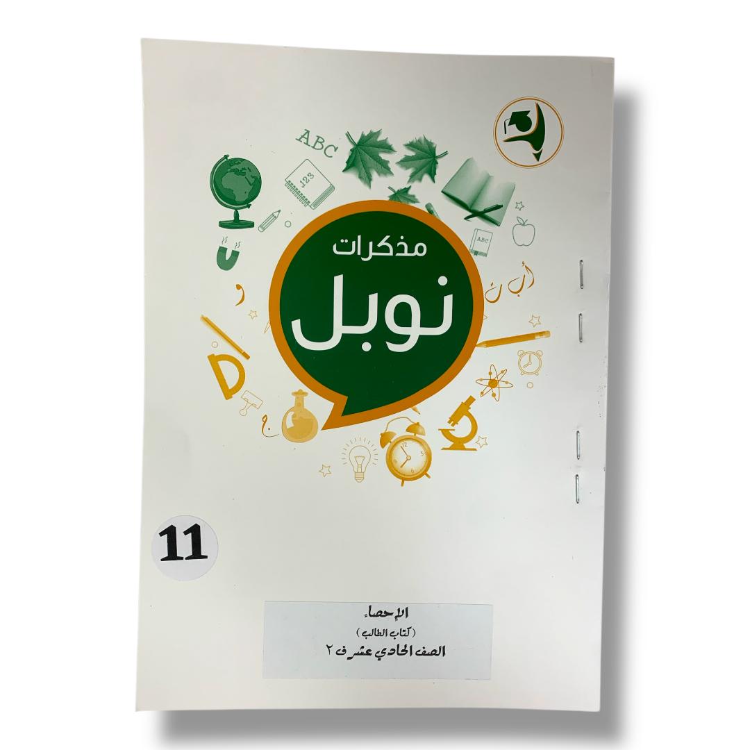 مذكرات نوبل للصف الحادي عشر