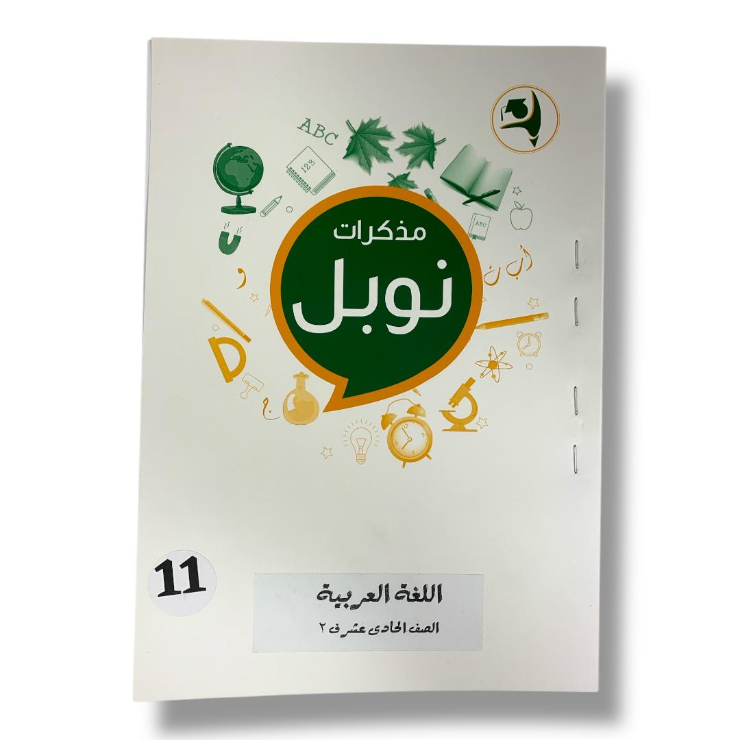 مذكرات نوبل للصف الحادي عشر