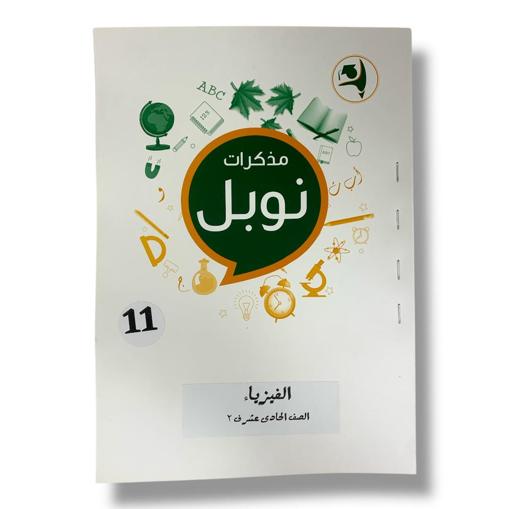 مذكرات نوبل للصف الحادي عشر