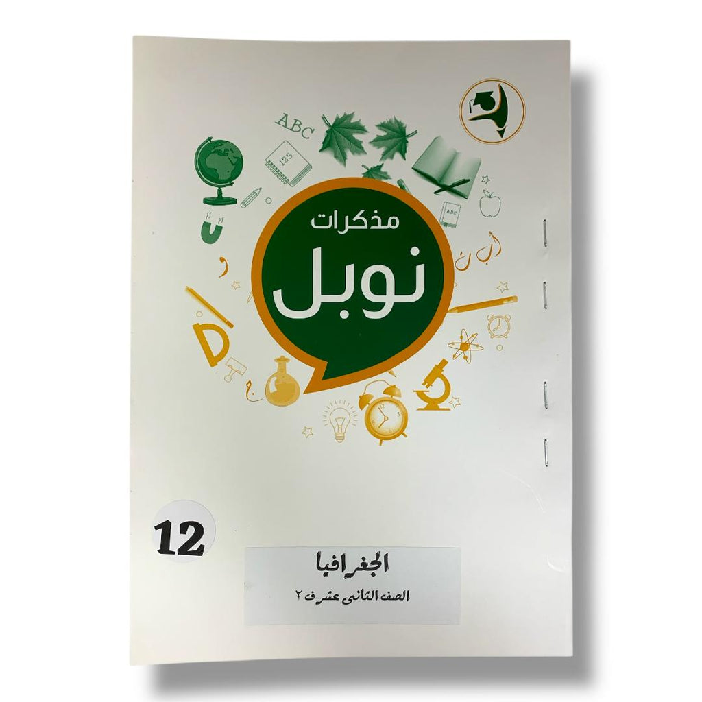 مذكرات نوبل للصف الثاني عشر