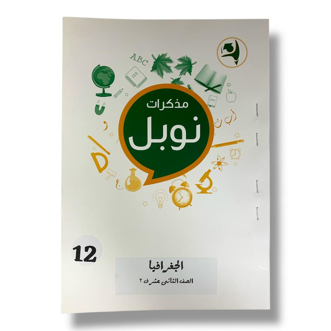 مذكرات نوبل للصف الثاني عشر