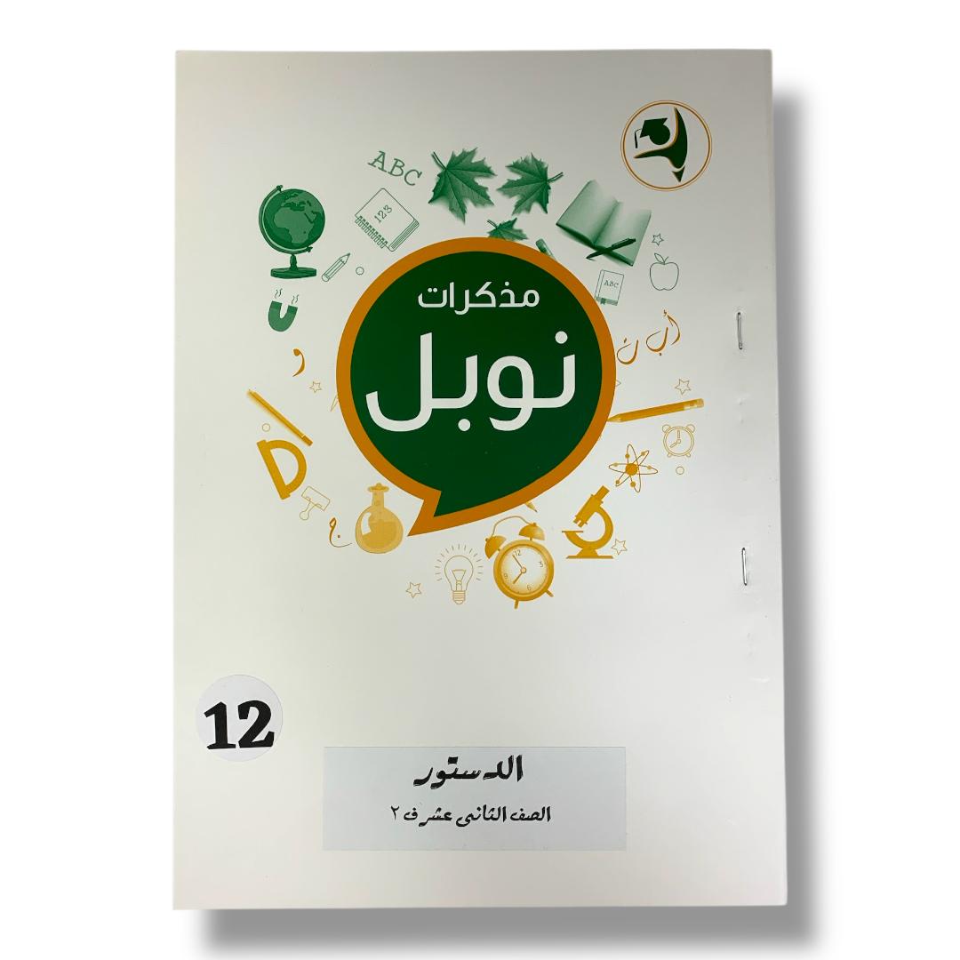 مذكرات نوبل للصف الثاني عشر