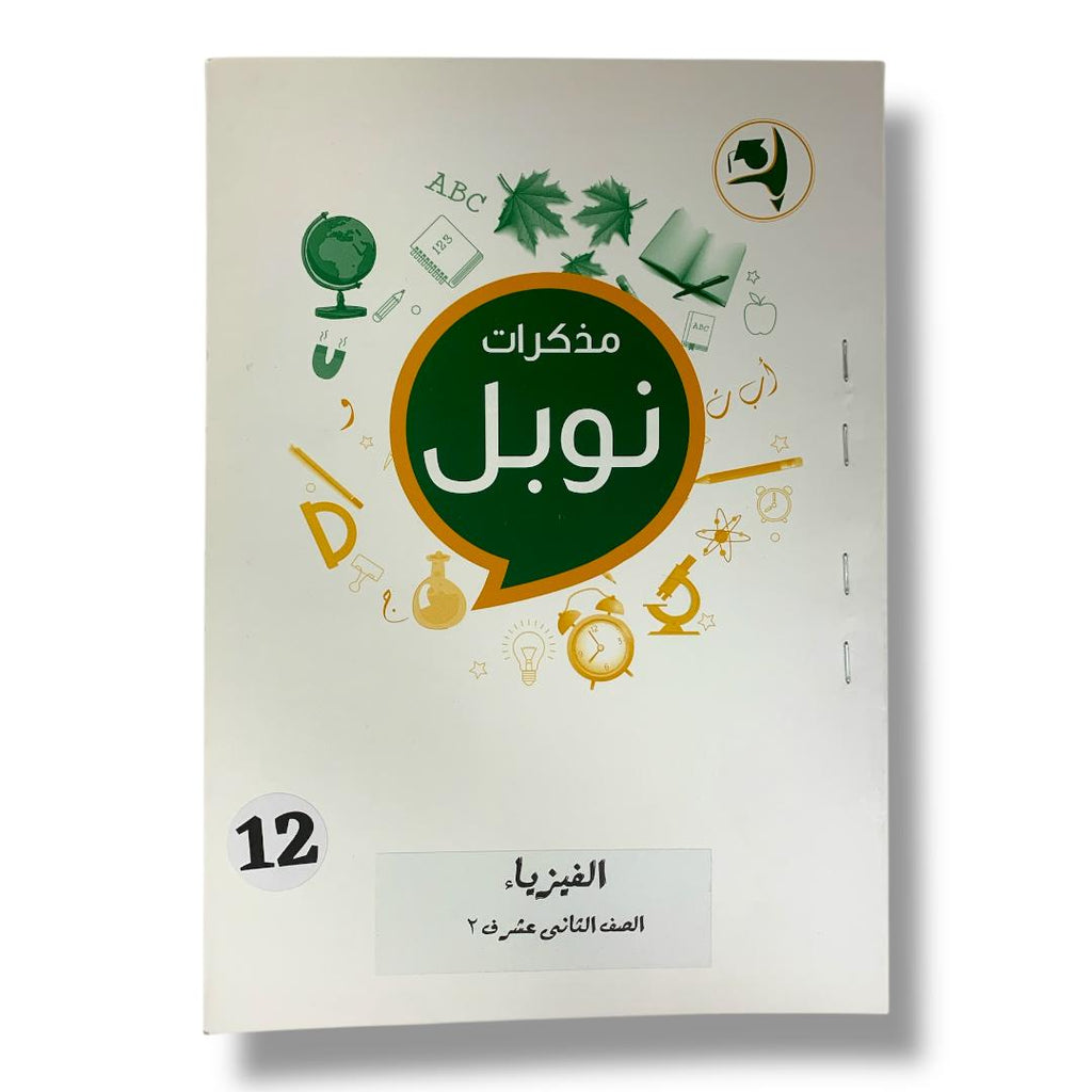 مذكرات نوبل للصف الثاني عشر