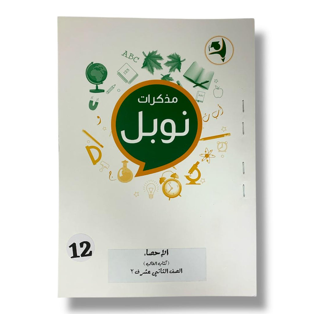 مذكرات نوبل للصف الثاني عشر