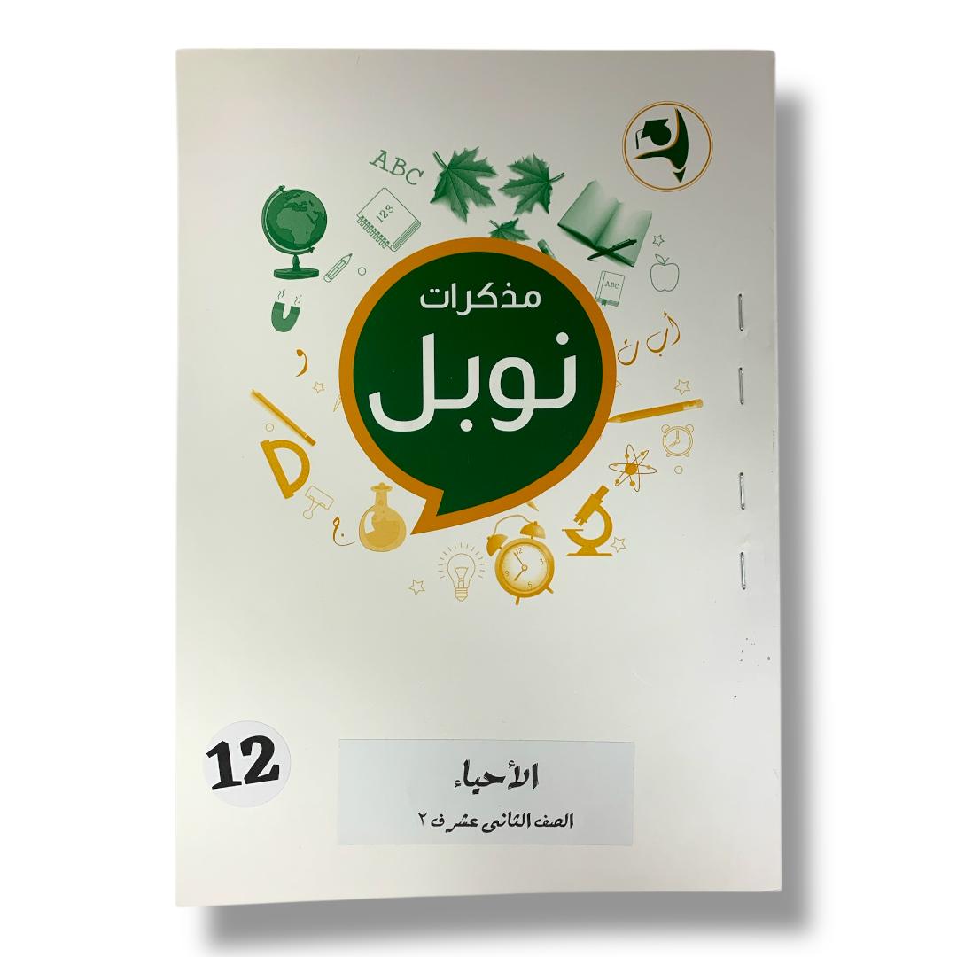 مذكرات نوبل للصف الثاني عشر