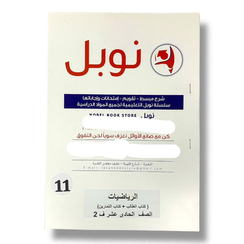 مذكرات نوبل للصف الحادي عشر