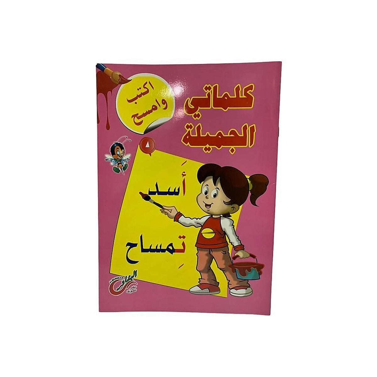 سلسلة اكتب وامسح للأطفال باللغة العربية