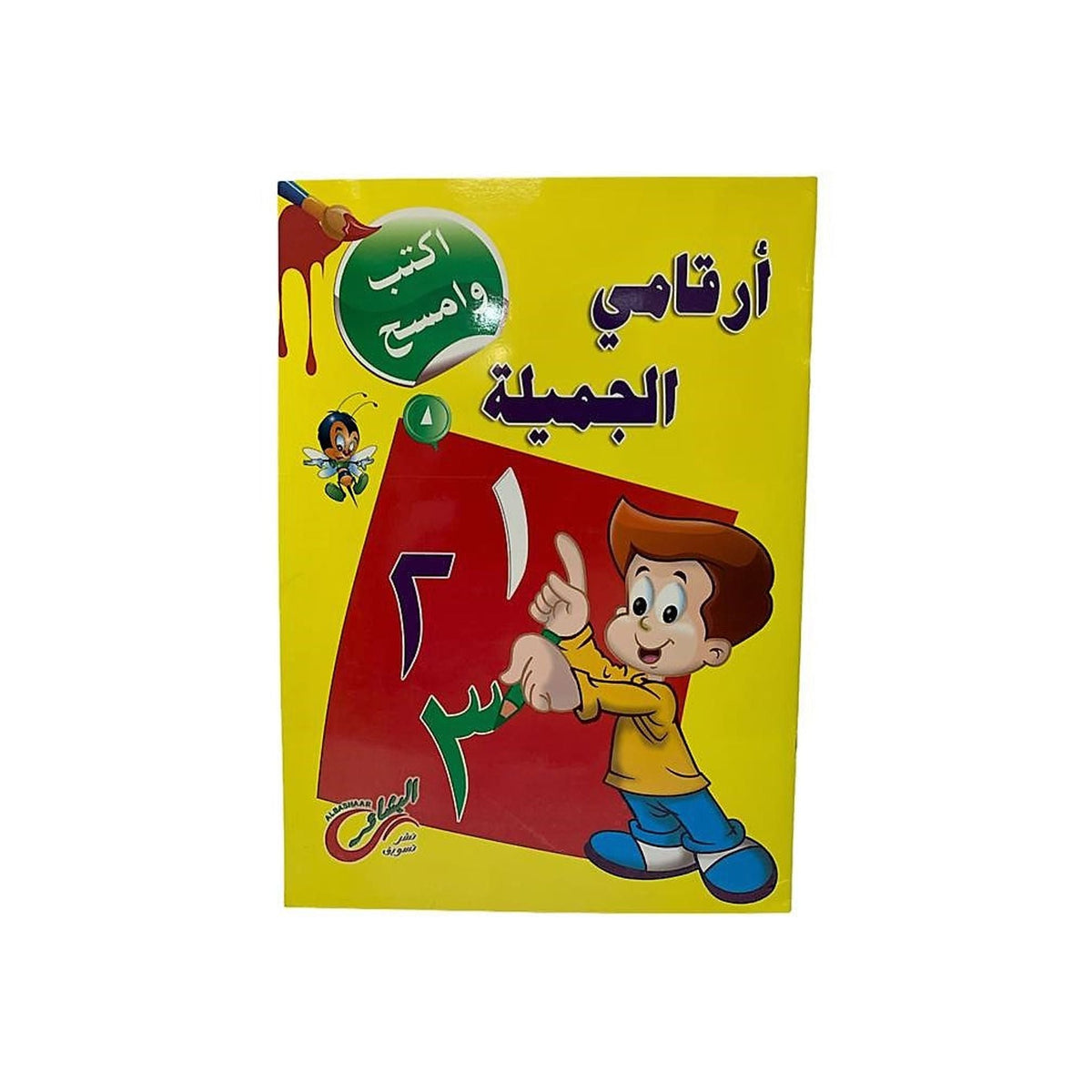سلسلة اكتب وامسح للأطفال باللغة العربية