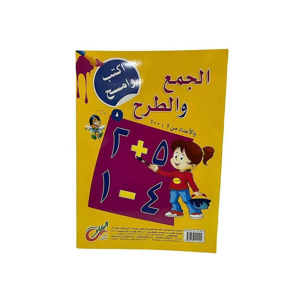 سلسلة اكتب وامسح للأطفال باللغة العربية