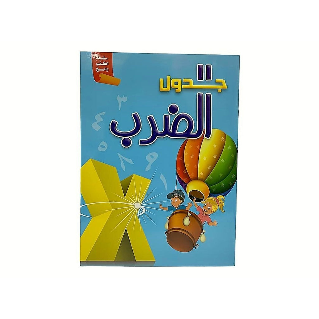 سلسلة اكتب وامسح للأطفال باللغة العربية